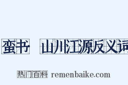 蛮书·山川江源反义词是什么意思的图片